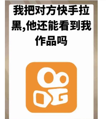 快手拉黑怎么恢复对方聊天记录?如何找回?