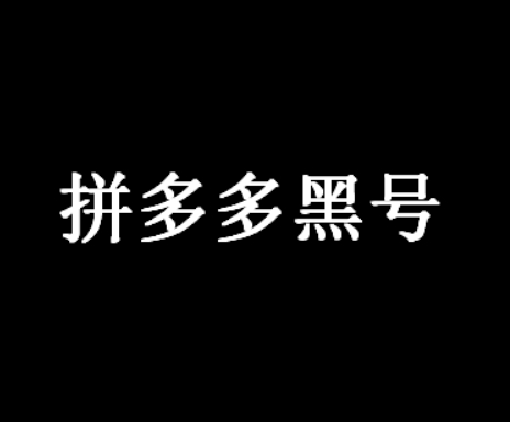 拼多多黑号是啥意思?原因以及恢复方法有哪些?
