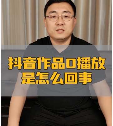 抖音作品0浏览量什么原因?提高播放量的方法有哪些?