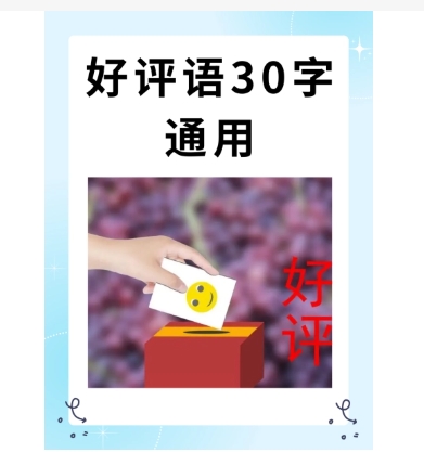 通用好评语30字一键复制