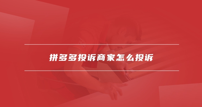 投诉拼多多平台找哪个部门？流程有哪些？