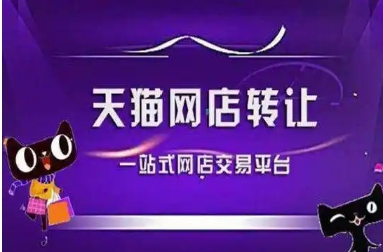 天猫买卖平台哪个好？平台抽成多少？