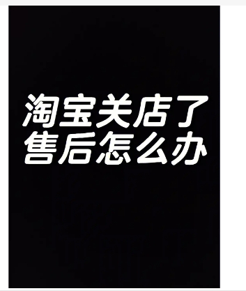 淘宝店铺关闭了售后怎么办?还能退吗?