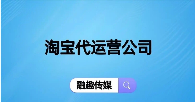 淘宝店代运营一般多少钱？怎么收费的？
