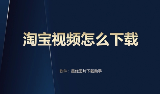手机一键提取淘宝视频怎么弄的？步骤有哪些？