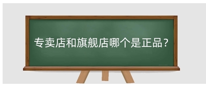 旗舰店和专卖店有什么区别？应该如何选择？