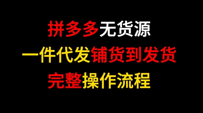 拼多多无货源在哪里找货源？一键代发这么弄？
