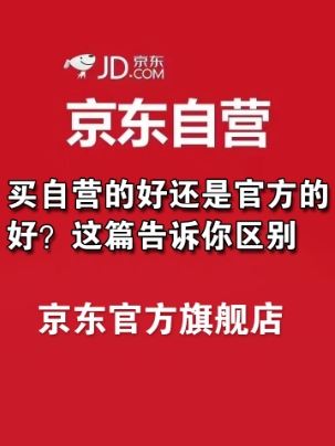在京东上买东西是自营的好还是旗舰店的好?有什么区别?