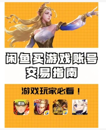 游戏账号走闲鱼稳吗?有没有保障?