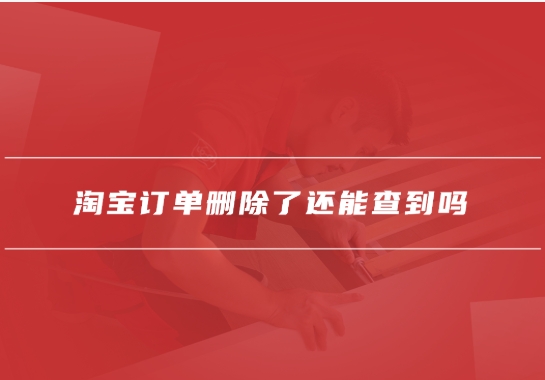 淘宝购买记录在哪里查看？删除了还能恢复吗？