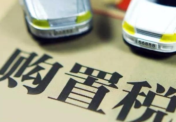 汽车购置税怎么算，汽车购置税的计算方法有几种