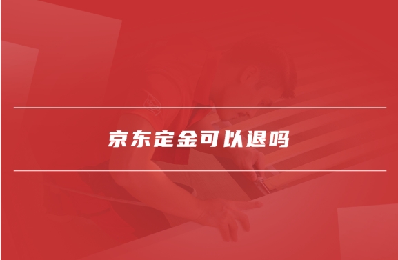 京东定金支付尾款之后可以全款退吗？如何申请？