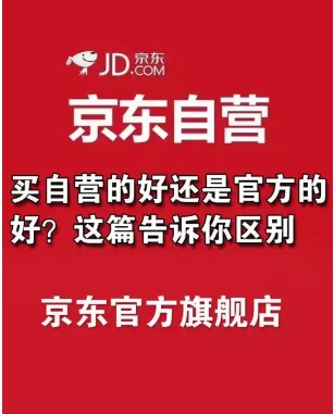 京东国际和京东自营哪个好?有什么区别?