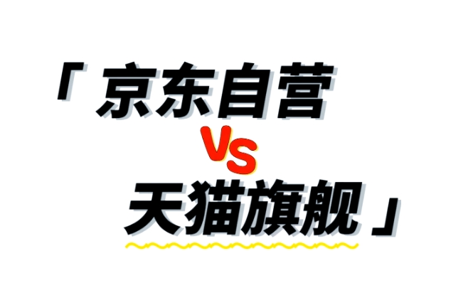京东和天猫的东西哪个质量更可靠？货源一样吗？