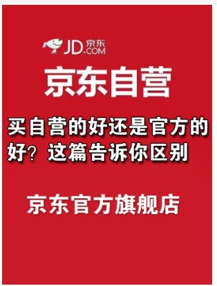 京东自营店和旗舰店哪个好?有什么区别?