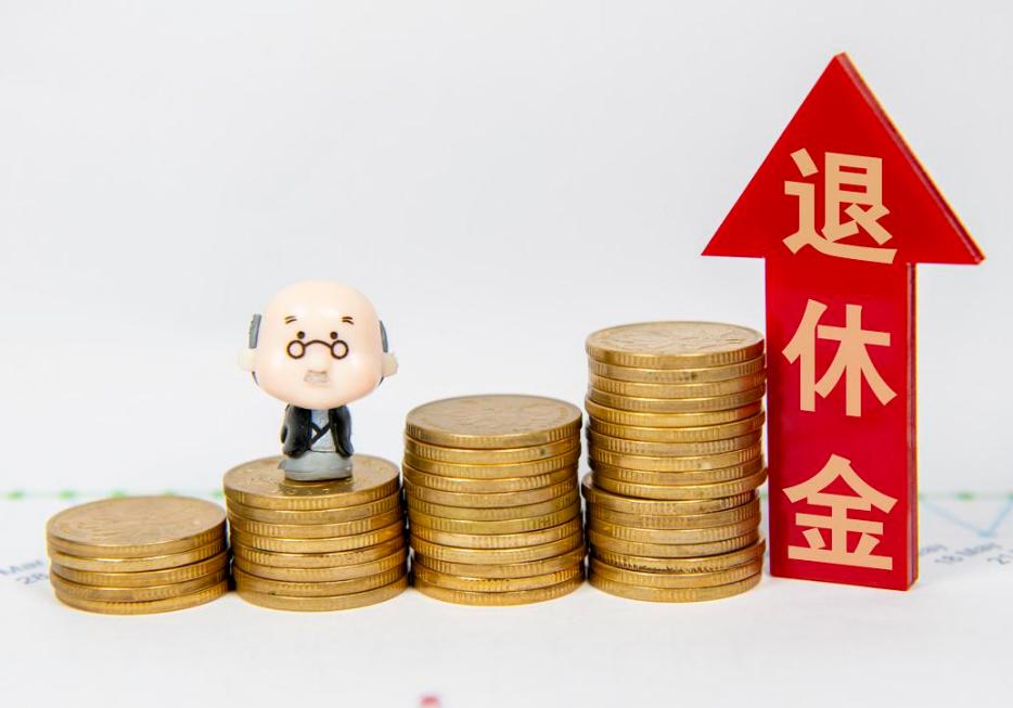 退休金怎么算