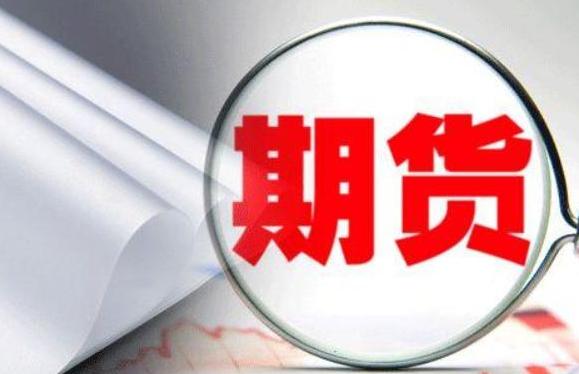 期货保证金制度