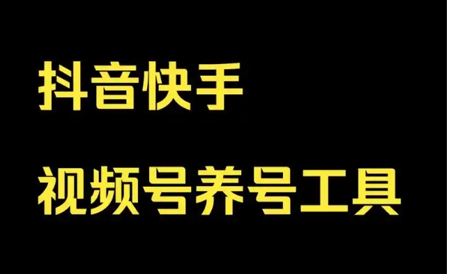 快手怎么养号？正确的方式和技巧是什么？