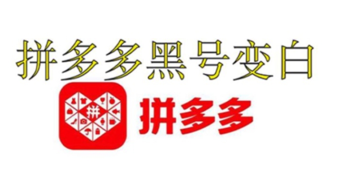 拼多多黑号怎么能恢复正常？怎么解除？