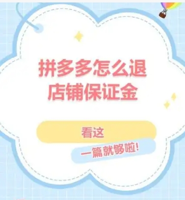 拼多多如何退店铺保证金?需要提供什么材料?