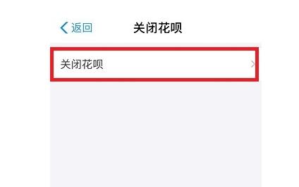 苹果手机怎么把花呗关掉，关闭花呗的条件有什么