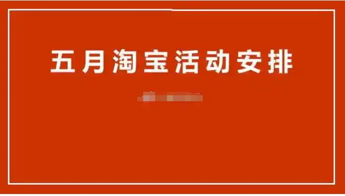 2024五月淘宝有什么活动可以参加？有哪些优惠？