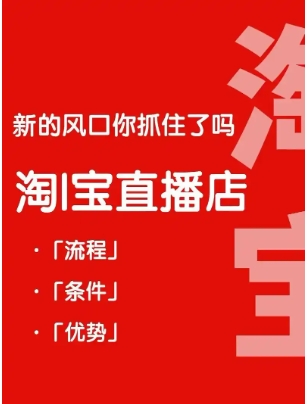 淘宝直播店铺怎么开通?入驻条件以及费用有哪些?