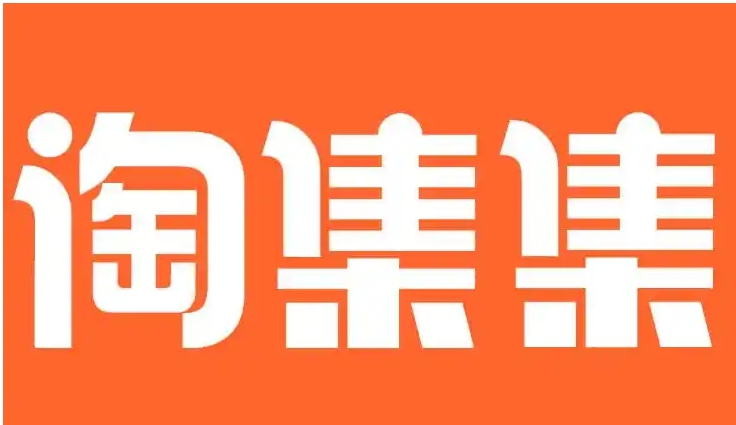 淘集集现在情况怎么样？靠谱吗？