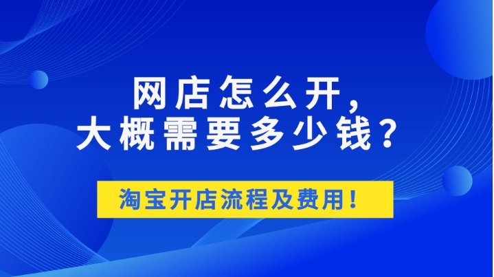 淘宝网店需要多少资金？开店流程有哪些？