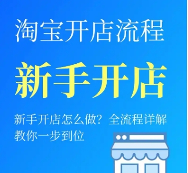 淘宝店铺一年交多少钱保证金？新手开店详细流程有哪些?