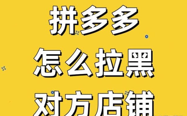 如何在拼多多拉黑一个店家？在哪里设置？
