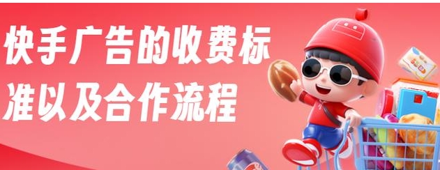 快手发作品怎么赚钱?推广合作方式有哪些?