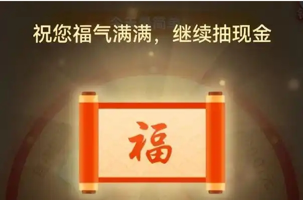拼多多福气满满还有希望吗？还要抽多少次？