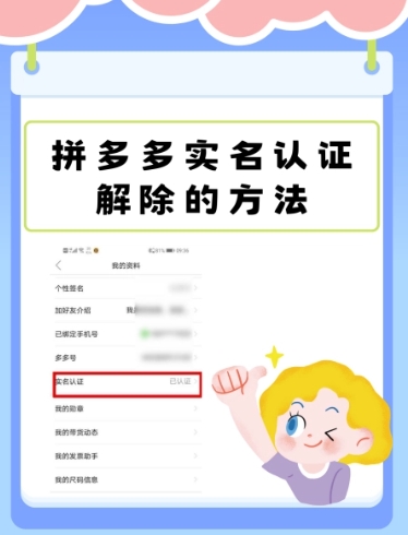 拼多多实名认证怎么解除?步骤有哪些?