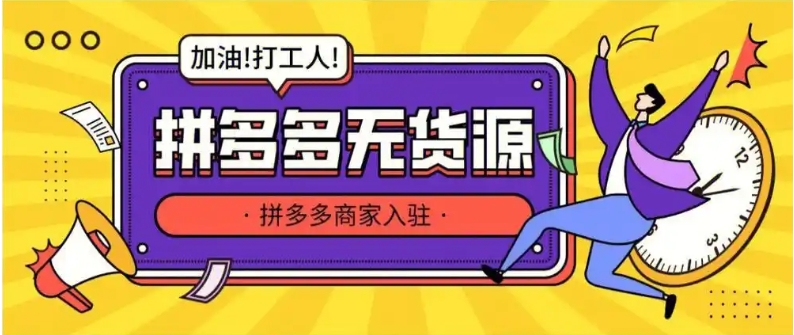 拼多多无货源开店真的赚钱吗？新手怎么操作？