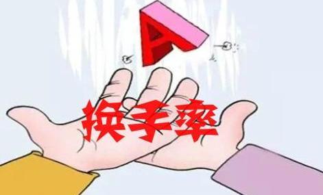 股票换手率高说明什么，换手率高好还是低好