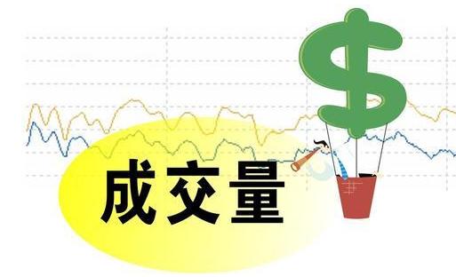 股票成交量越大说明什么，股票成交量越大越好吗