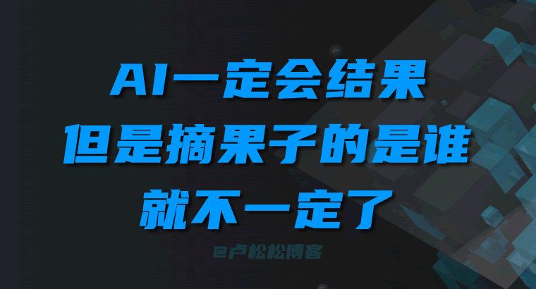 AI一定会有结果，但摘果子的是谁，就不一定了（读李彦宏全员信有感）