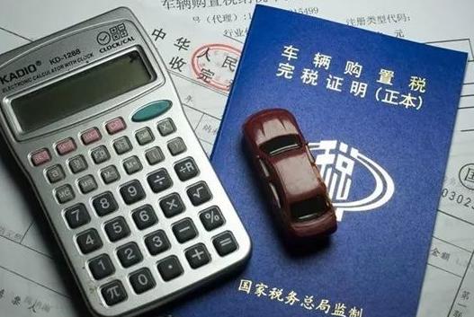 车辆购置税在哪里缴纳，怎么缴纳车辆购置税