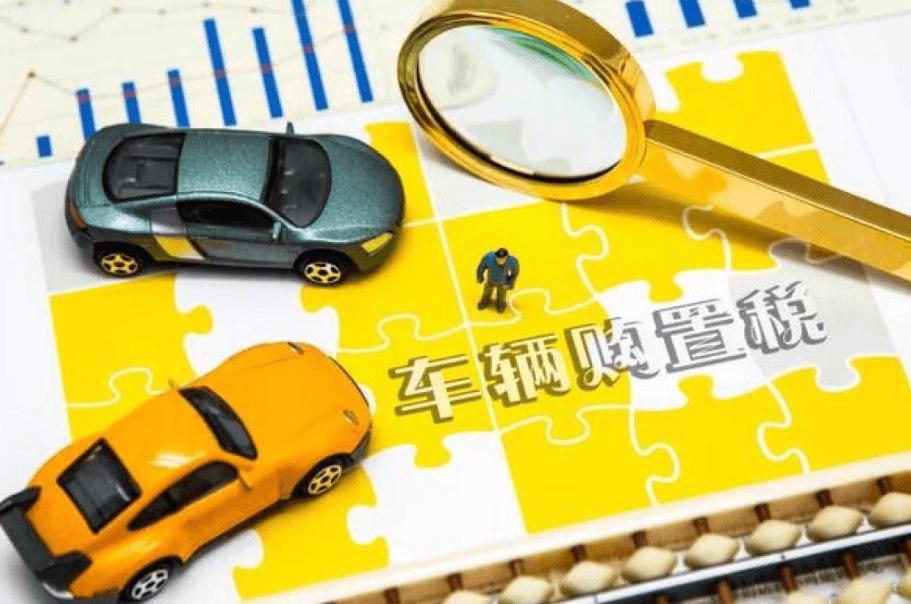 车辆购置税线上缴纳流程