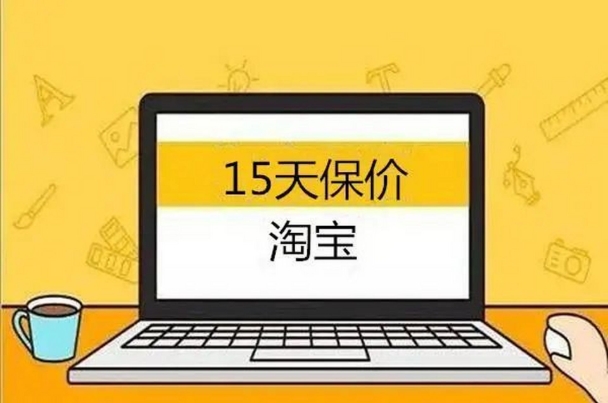 淘宝保价多少天?可以保几次?