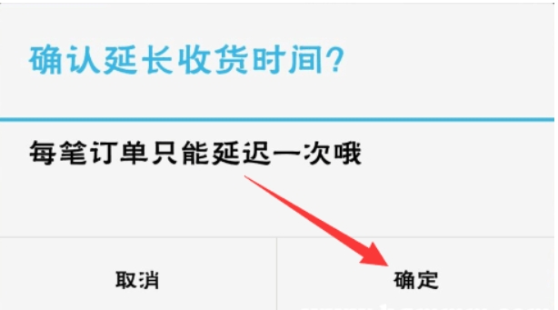 淘宝确认收货时间最长多久？如何延长至15天？
