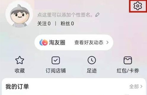 淘宝淘友圈怎么关闭不让别人看？在哪设置？