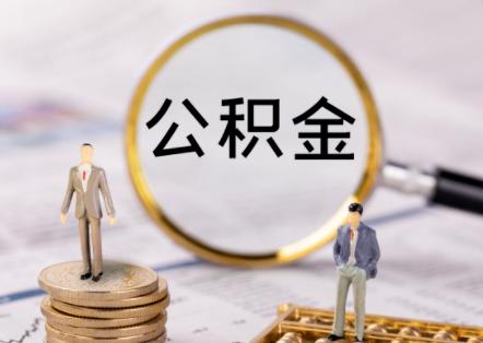 公积金贷款的步骤和流程