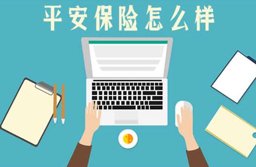 平安保险靠谱吗，平安保险有什么缺点