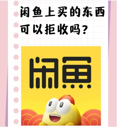闲鱼拒收货物可以退款吗?
