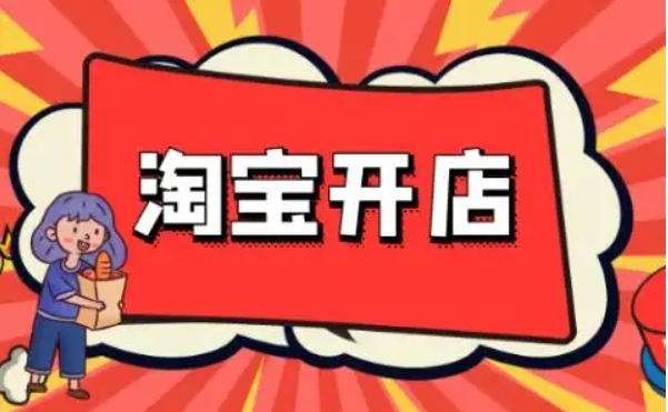 淘宝开店要钱吗？入驻条件有哪些？