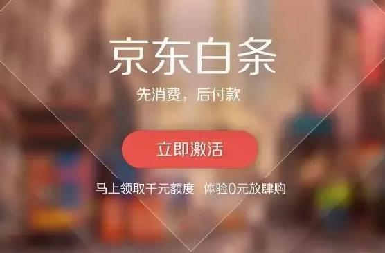 京东白条开通条件
