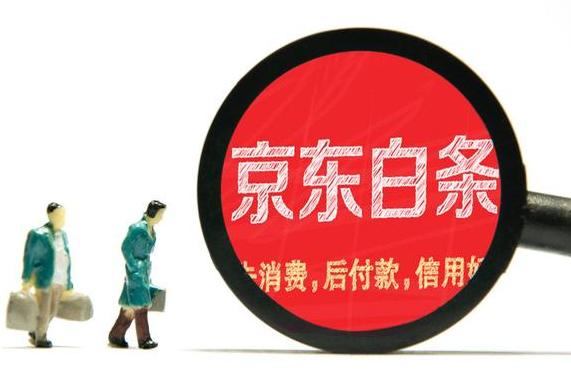 京东的白条是什么意思，优缺点有什么