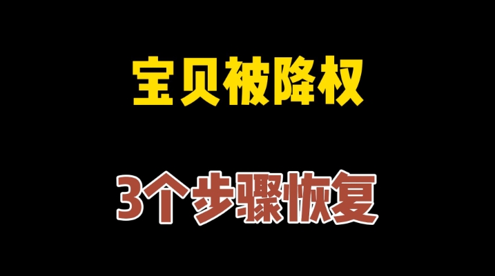 宝贝降权30天是不是就废了？首次多久能消除？